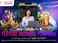 ททท. เดินหน้า “Festival Database Platform” ยกระดับข้อมูลเทศกาลไทย พร้อม “สุขใจ Chatbot” ผู้ช่วยแนะนำการท่องเที่ยวอัจฉริยะ เสริมประสบการณ์ใหม่บนเว็บไซต์ Thailand Festival
