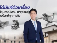 The New Era of Drone Tech เมื่อ ARV ผนึกกำลัง Autel พลิกโฉมอุตสาหกรรมไทย